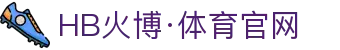 hb火博·(home)